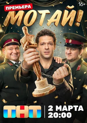 Мотай! постер - смотреть онлайн
